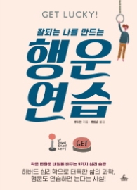 행운 연습 - 잘되는 나를 만드는